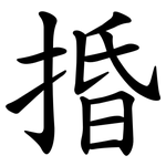 捪