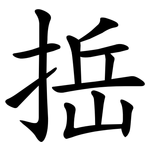 捳