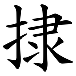捸