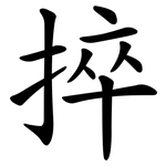 捽