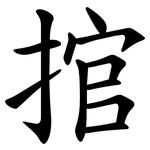 捾