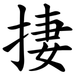 捿