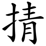 掅