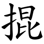 掍