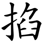 掐