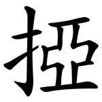 掗