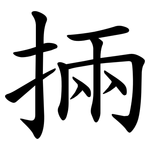 掚