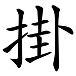 掛