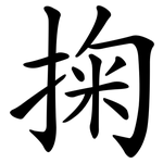 掬