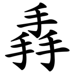 掱