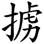 掳
