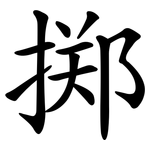 掷 掷