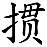 掼