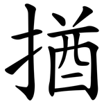 揂