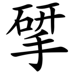 揅