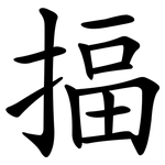 揊