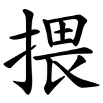 揋