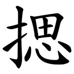 揌