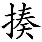 揍