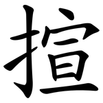 揎
