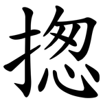 揔