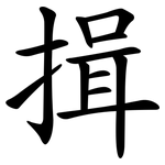 揖