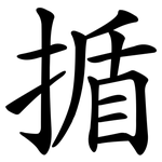 揗