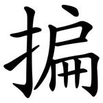 揙