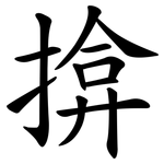 揜