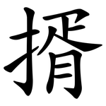 揟