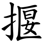 揠