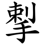 揧