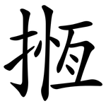 揯