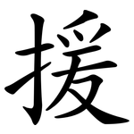援 援