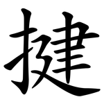 揵