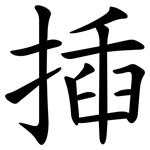 揷