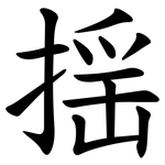 揺
