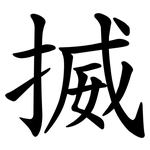 揻