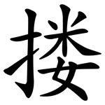 搂 搂