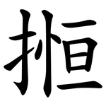 搄