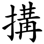 搆