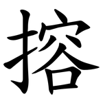 搈