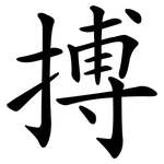 搏 搏