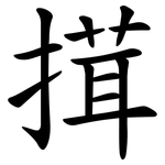 搑