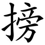 搒
