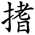 搘