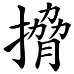 搚
