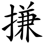 搛