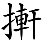 搟