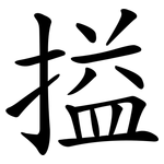 搤